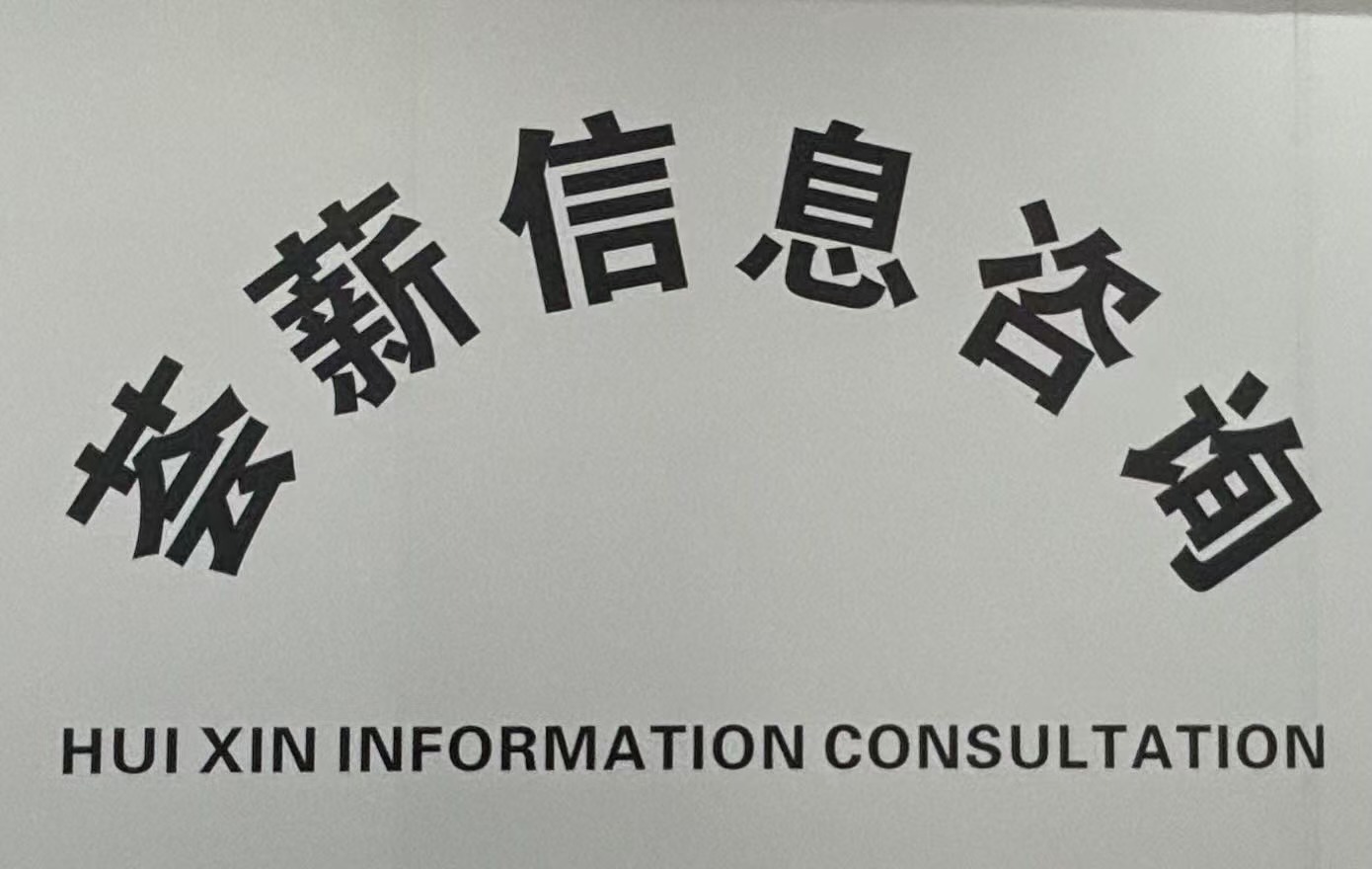 河南薈薪企業(yè)信息咨詢有限公司