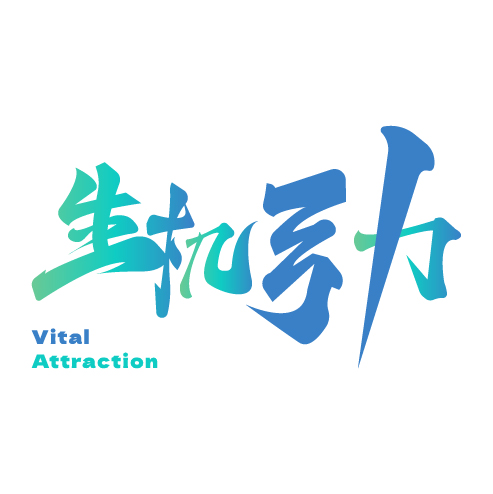生机引力(北京)文化管理有限公司