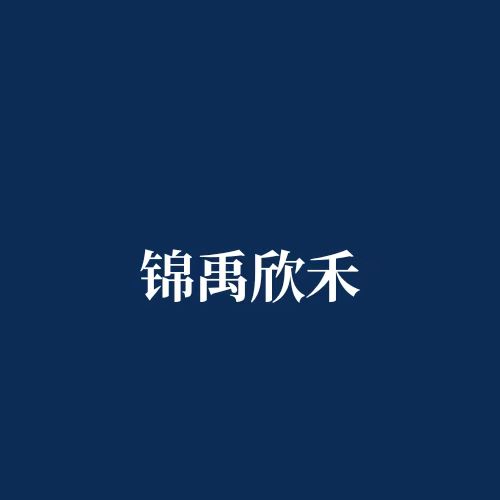 錦禹欣禾(北京)文化傳播有限責(zé)任公司