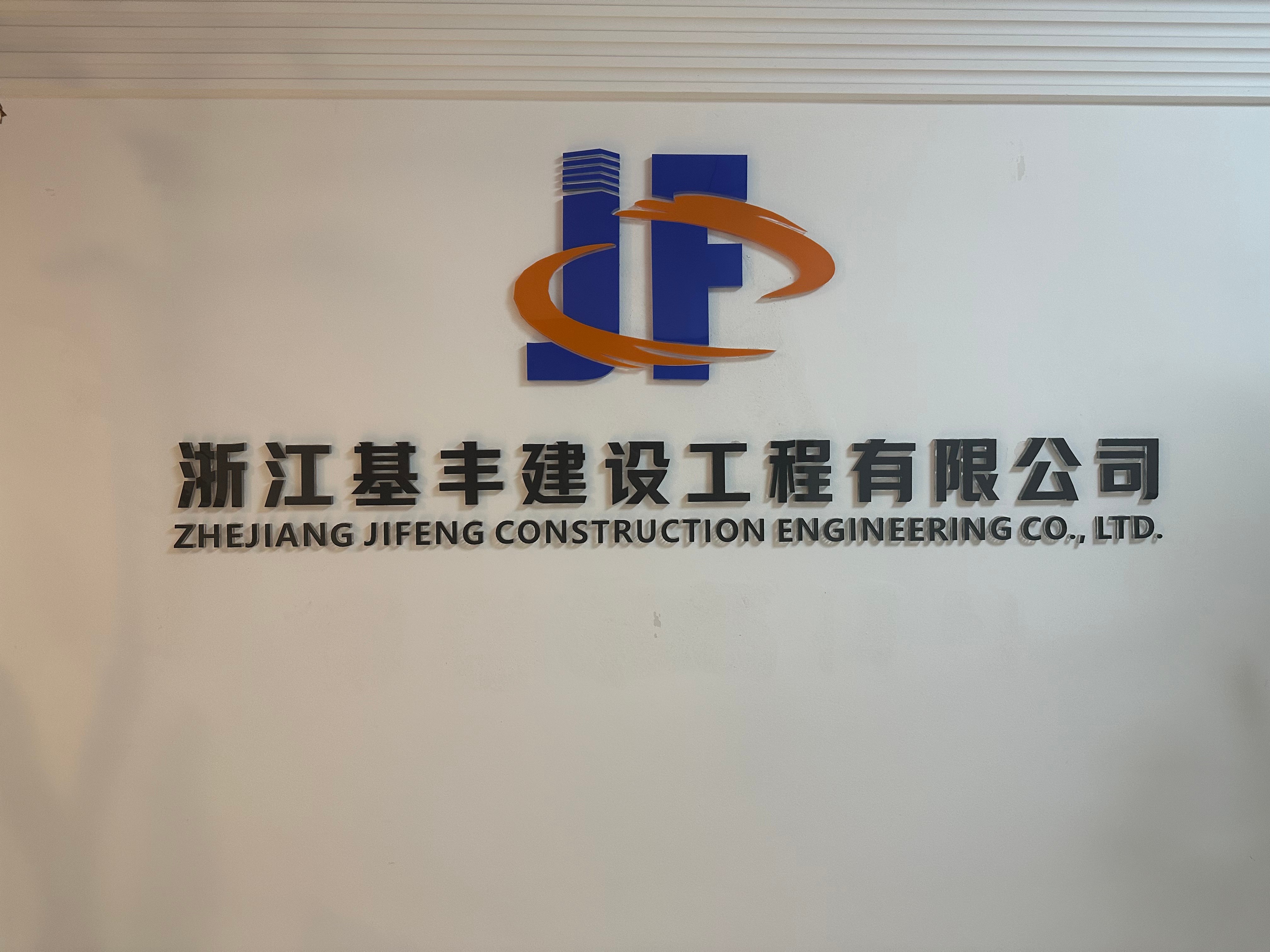 浙江基丰建设工程有限公司