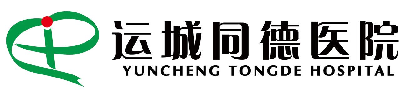 运城同德医院