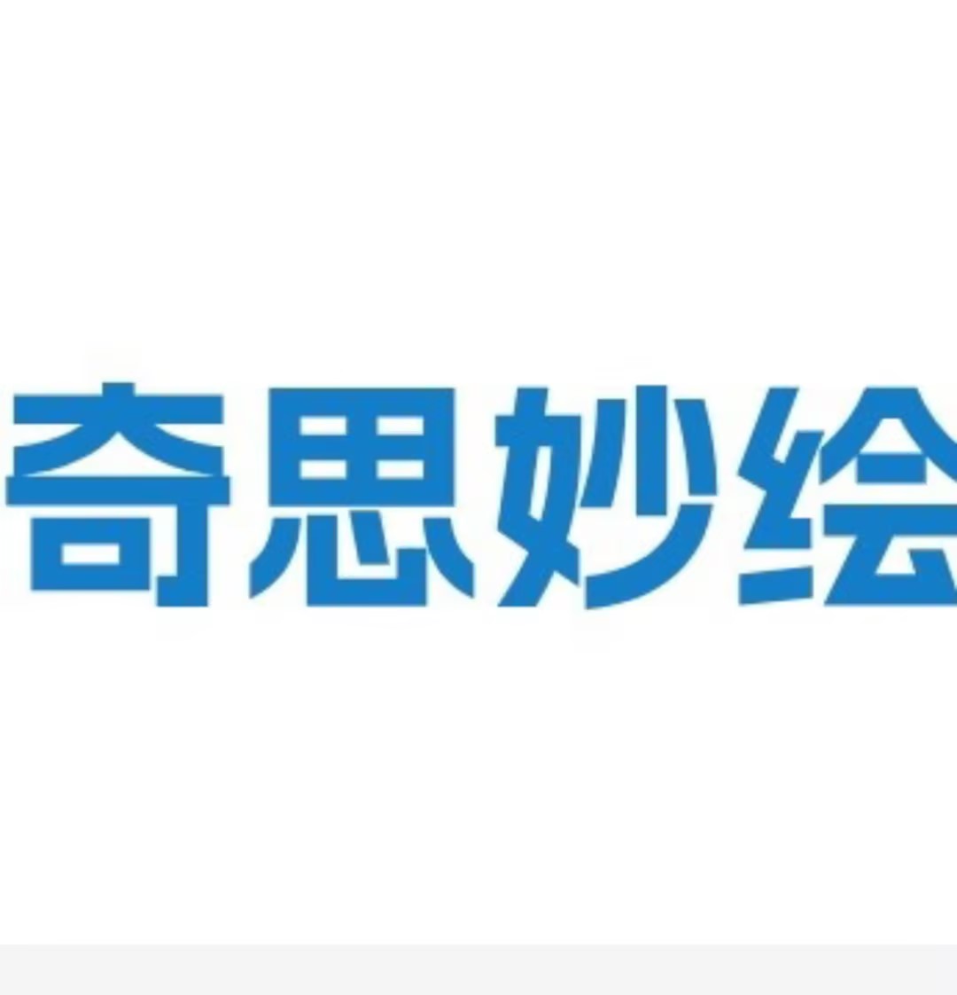 沈阳奇思妙绘教育科技有限公司