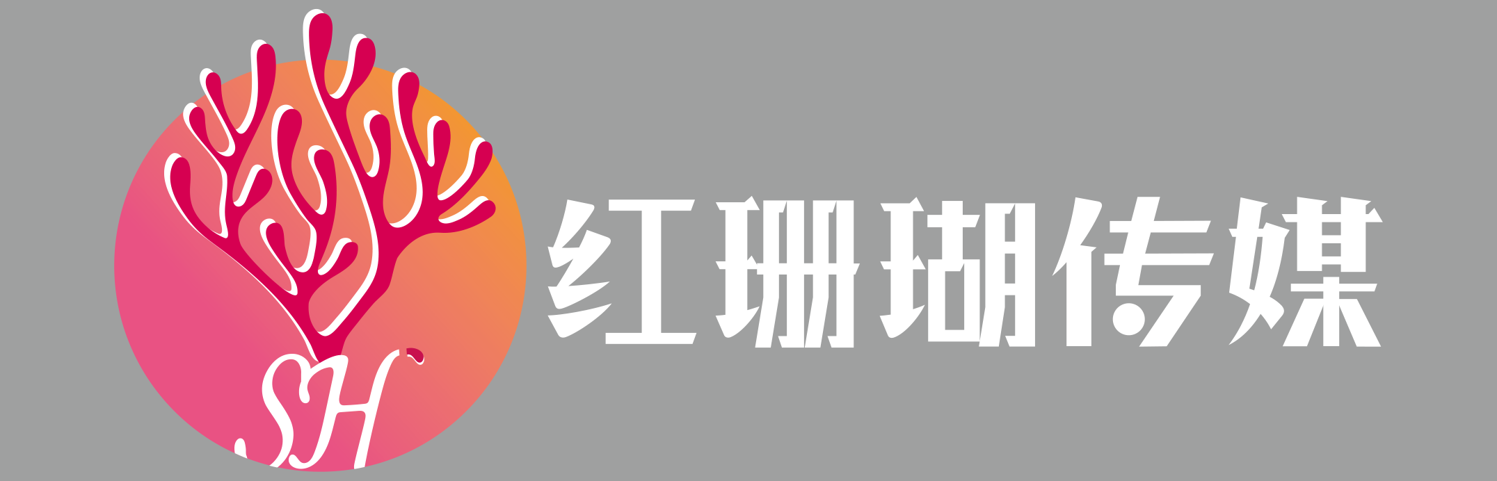 霍尔果斯红珊瑚影视文化传媒有限公司