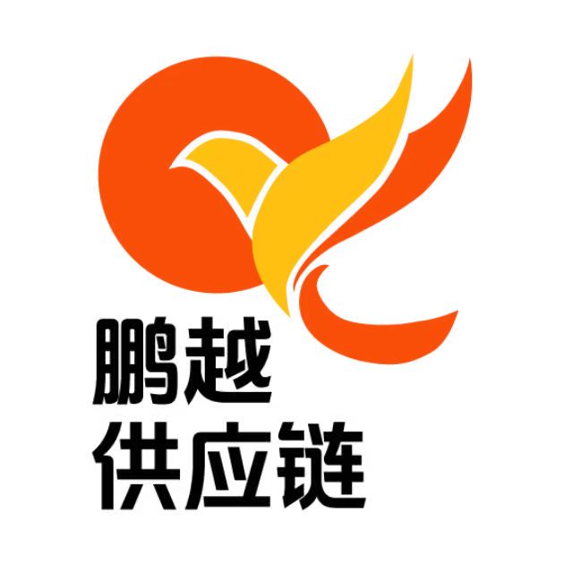 湖南鵬越供應(yīng)鏈有限公司