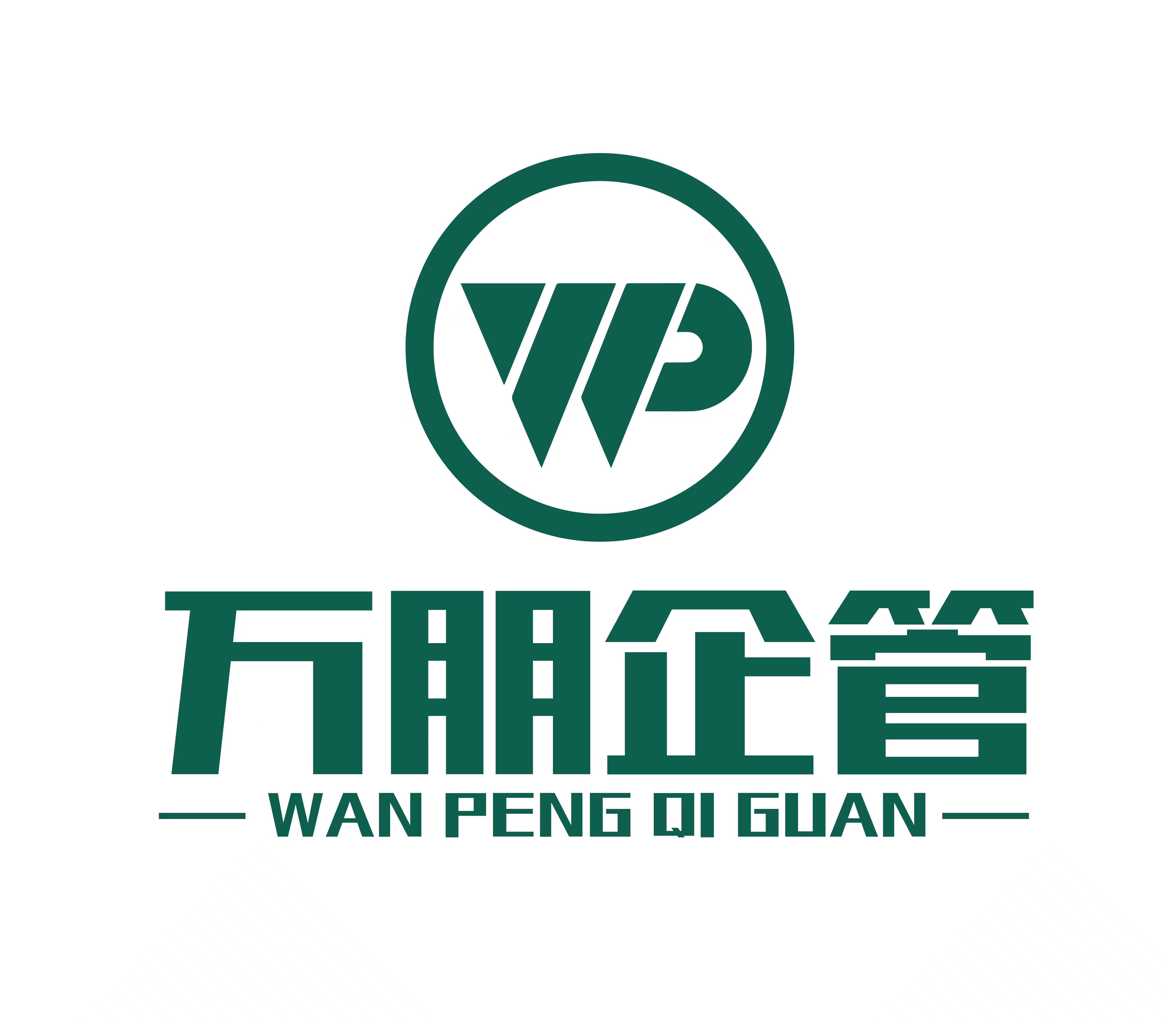 石家莊萬(wàn)朋企業(yè)管理咨詢有限公司保定第一分公司