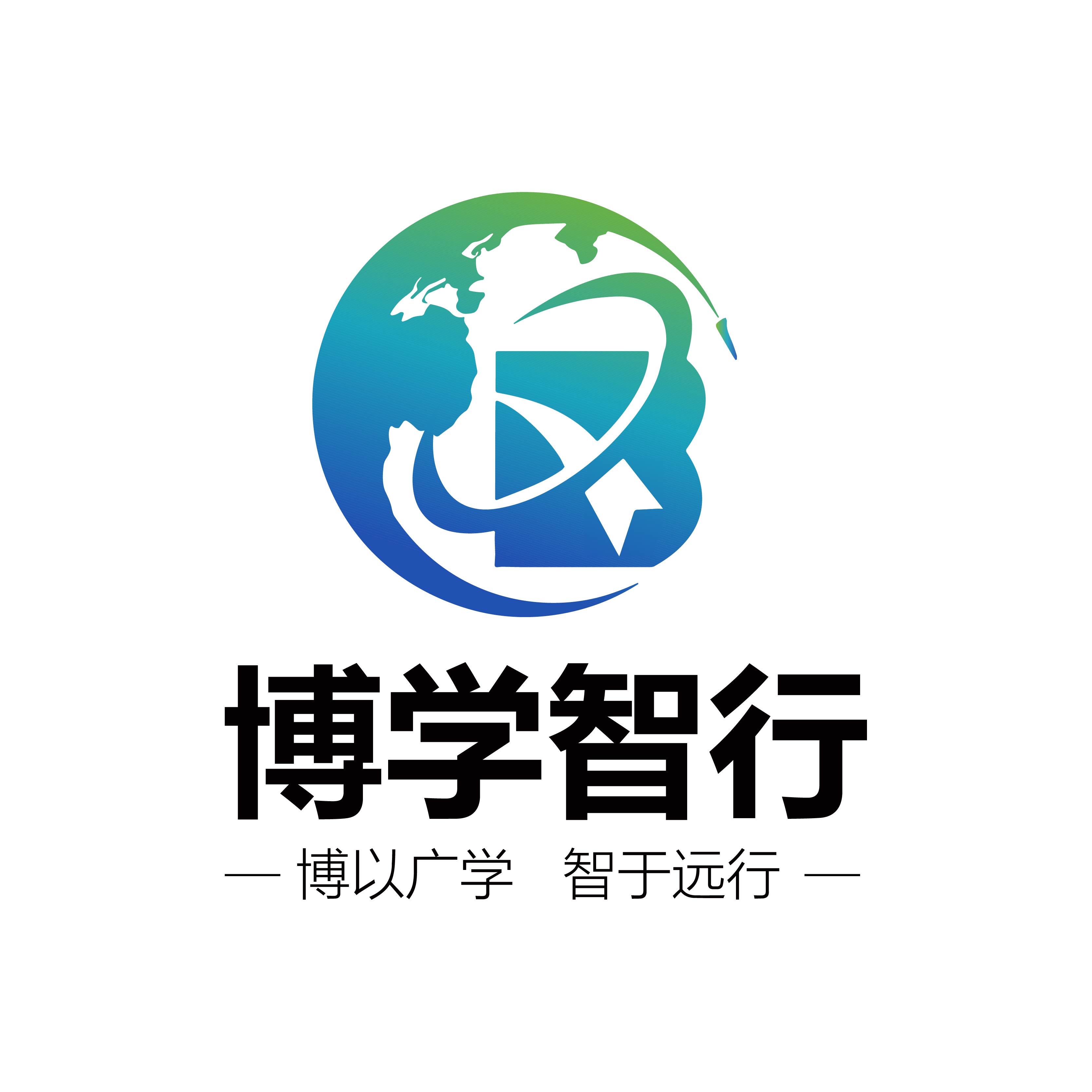 北京博学智行留学咨询有限公司