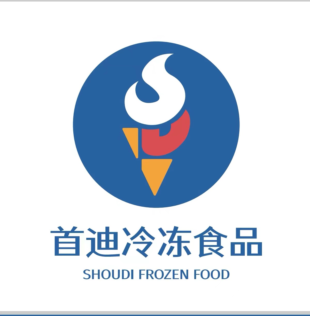 广州首迪冷冻食品有限公司