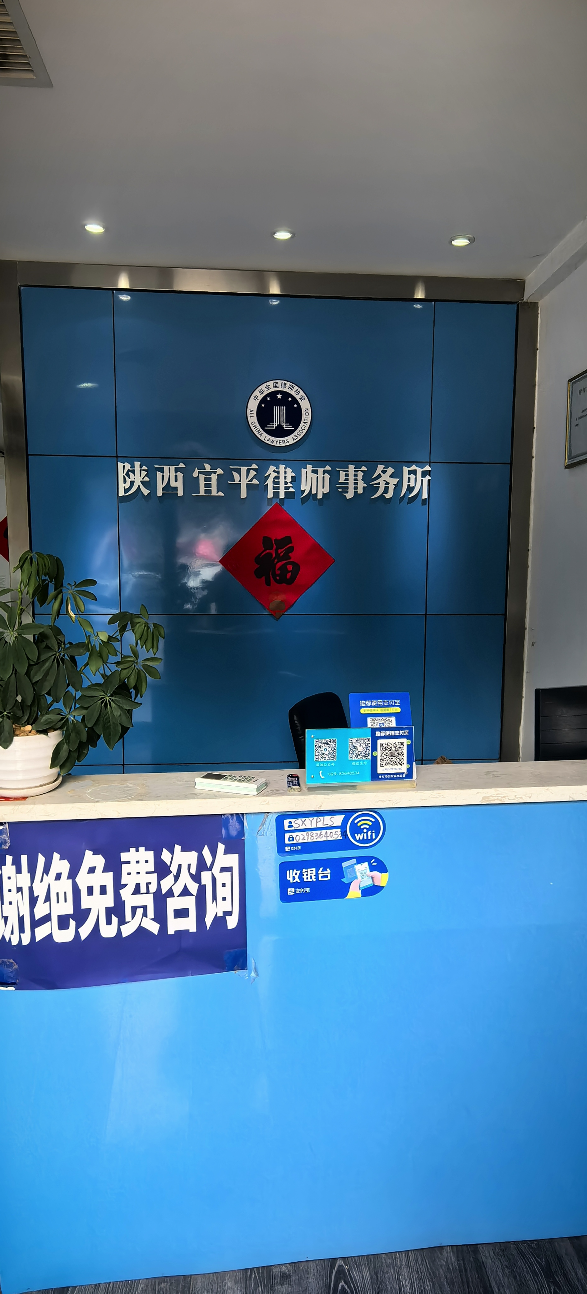 陕西宜平律师事务所