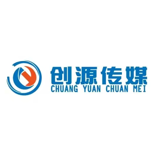 浦城县创源文化传媒有限公司