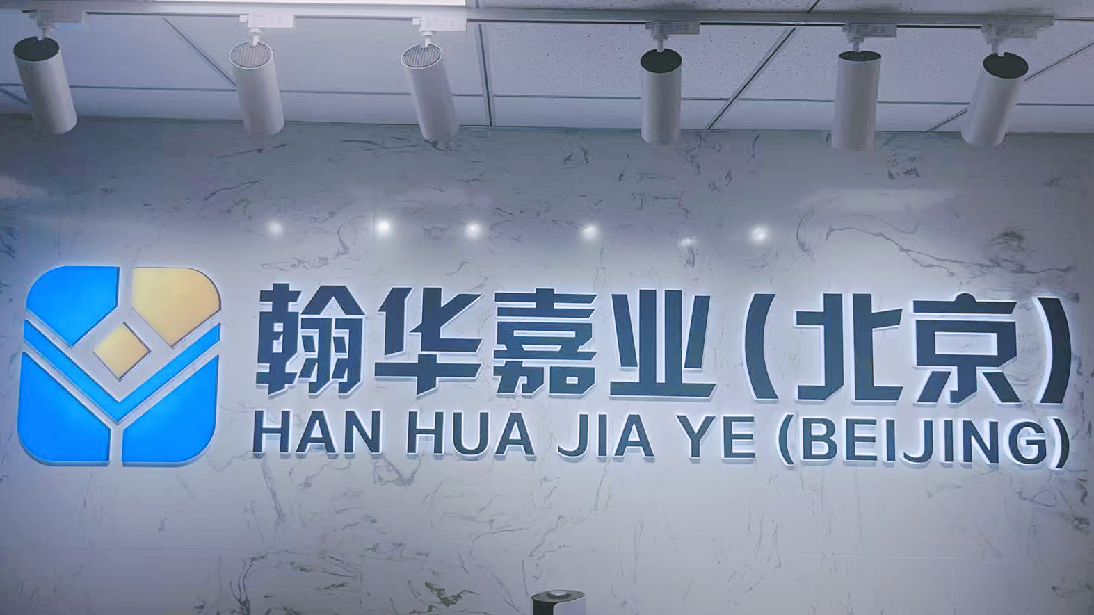 北京翰华嘉业信息咨询有限公司