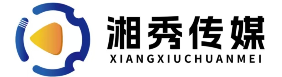 湖南湘秀傳媒有限公司