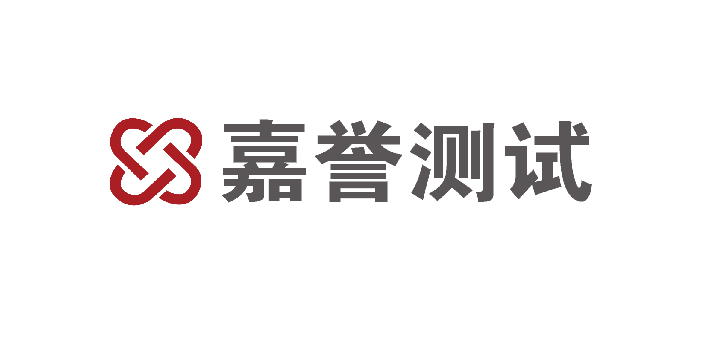 山东嘉誉测试科技有限公司
