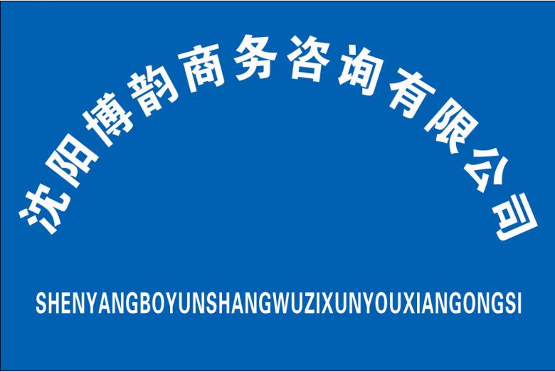 沈陽博韻商務咨詢有限公司