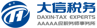 大信稅務師事務所(山東)有限公司