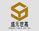 深圳市盛元世嘉科技有限公司