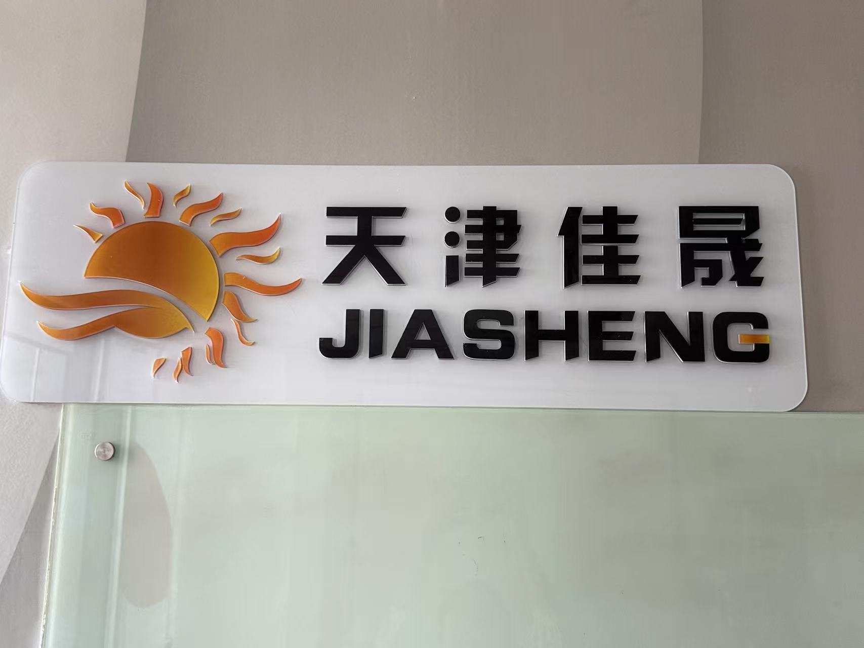 天津佳晟企業管理咨詢有限公司