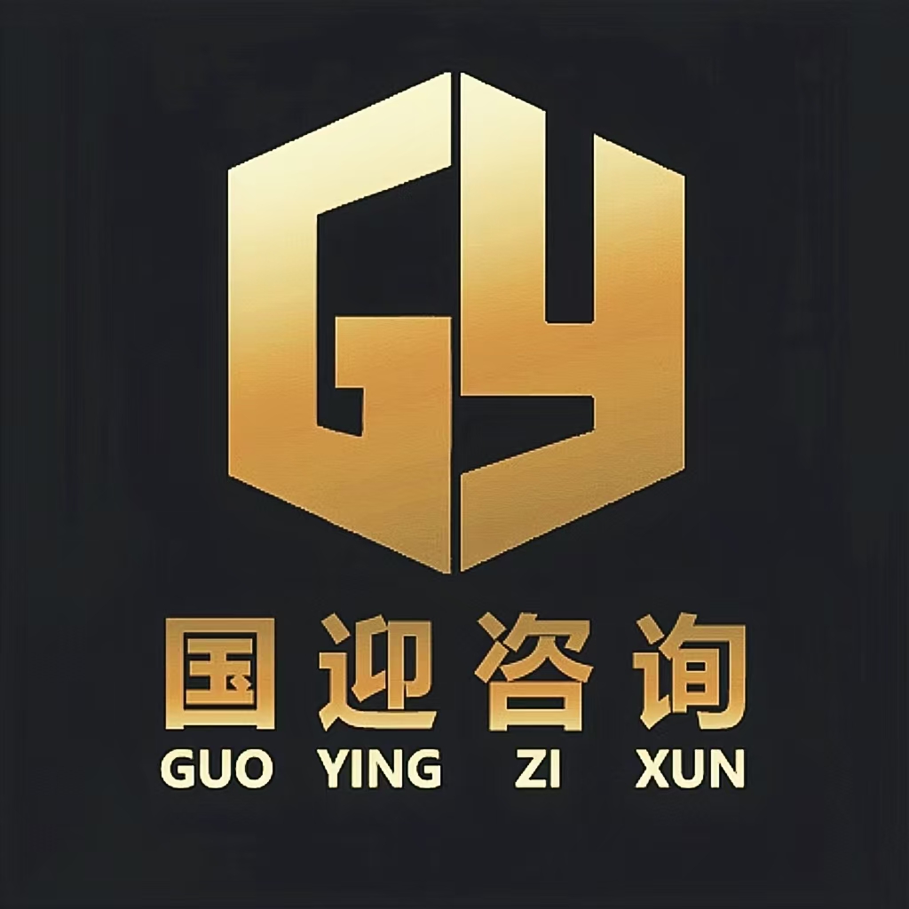 佛山国迎咨询服务有限公司