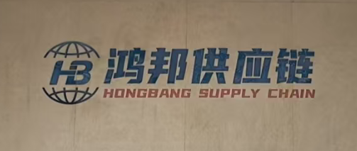 廣州市鴻邦供應鏈有限公司