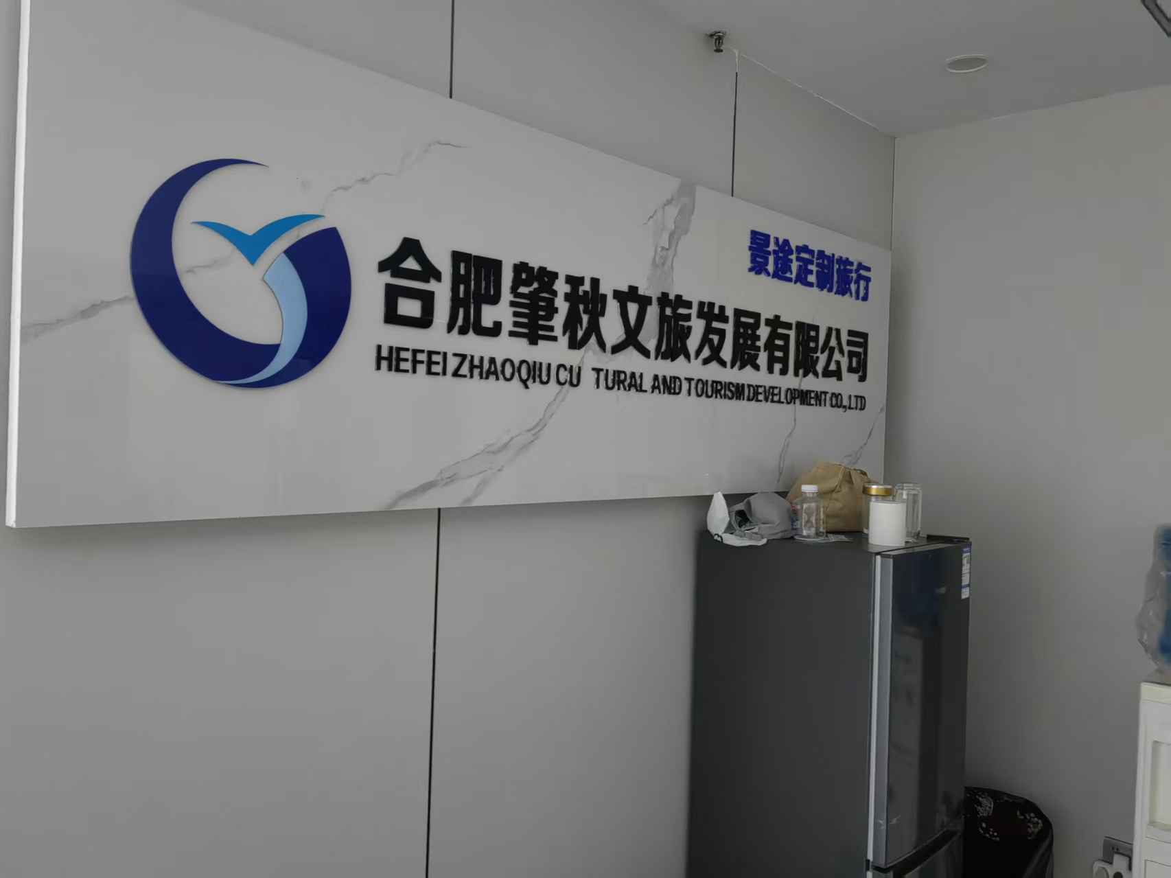 合肥肇秋文旅發(fā)展有限公司