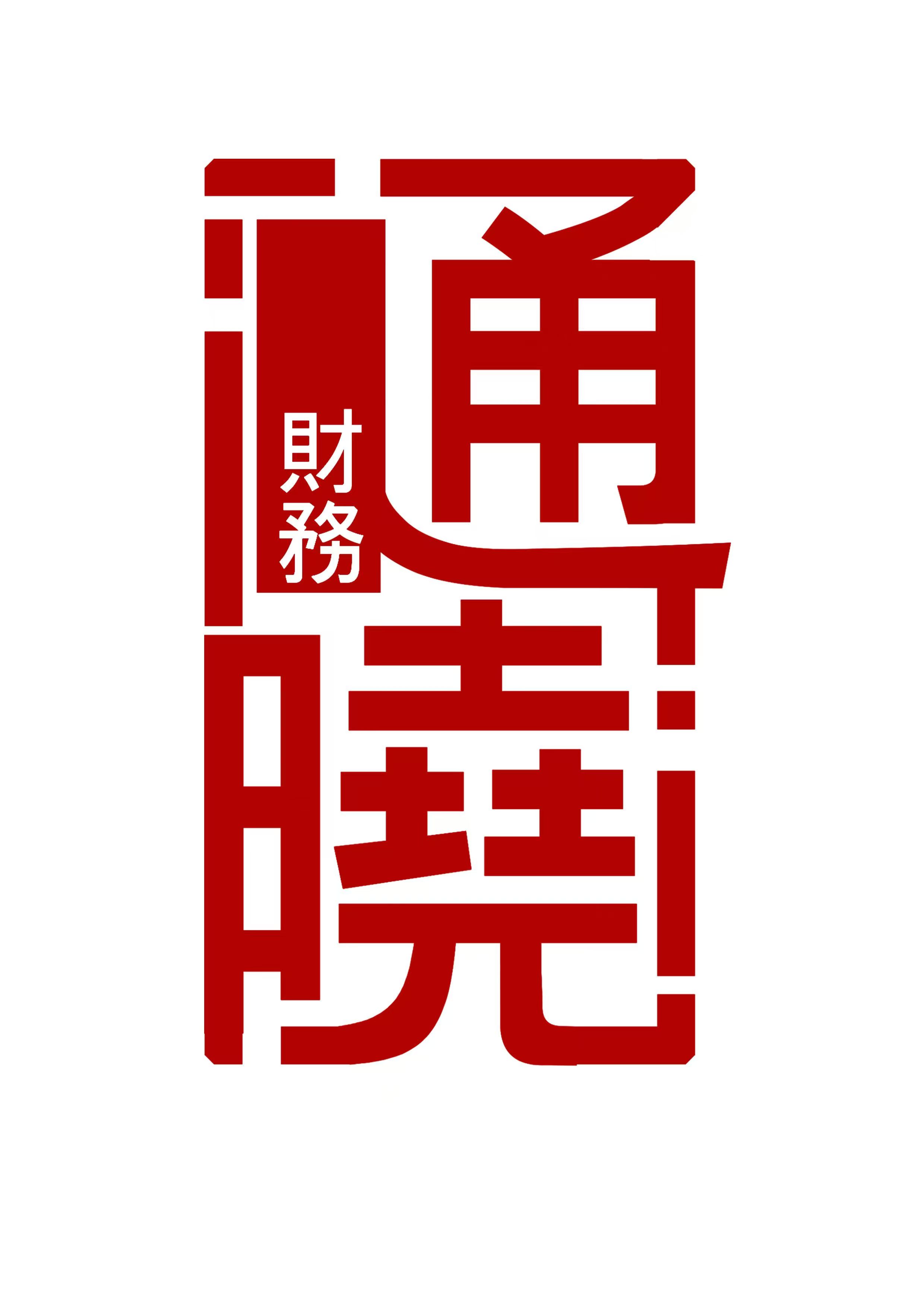 莆田通曉財務(wù)管理有限公司