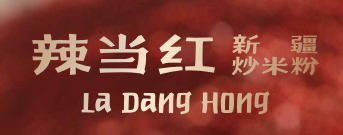 北京辣當(dāng)紅新中關(guān)餐飲有限公司