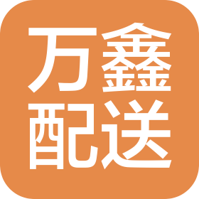 廣州萬鑫配送服務(wù)有限公司