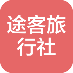山西途客國際旅行社有限公司