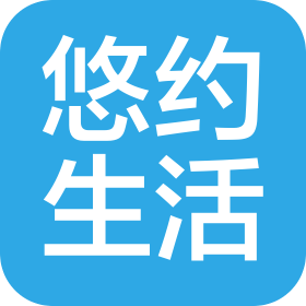 山東悠約生活科技有限公司
