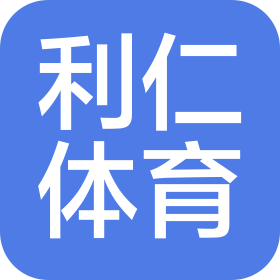武漢利仁體育文化有限公司