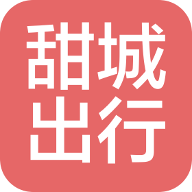 成都甜城出行科技有限公司