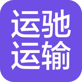 天津市運(yùn)馳運(yùn)輸有限公司
