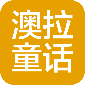 澳拉童話(廈門)國際貿(mào)易有限公司
