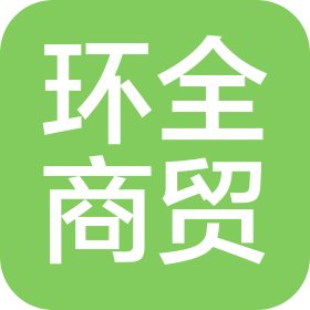 東營環(huán)全商貿(mào)有限公司
