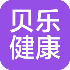 北京貝樂(lè)健康管理有限公司