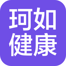 珂如(山東)健康科技有限公司
