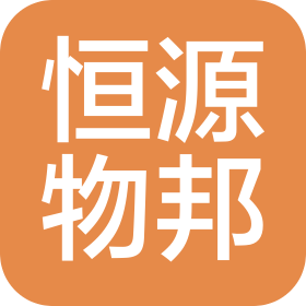 河南恒源物邦供應(yīng)鏈有限公司