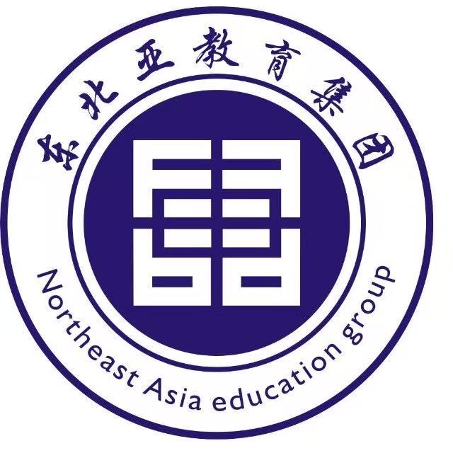 吉林省東北亞教育集團有限責(zé)任公司