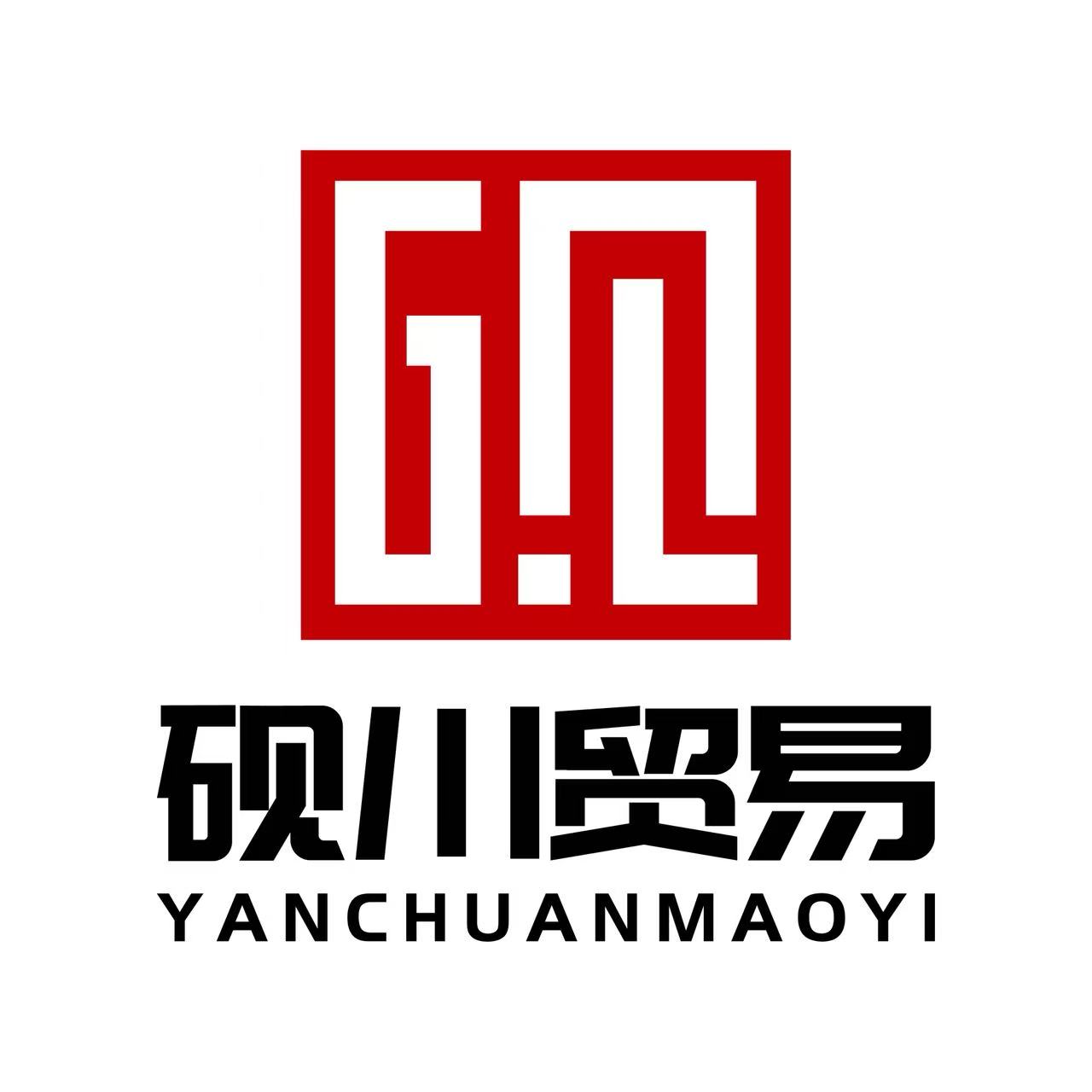 安徽硯川貿(mào)易有限公司