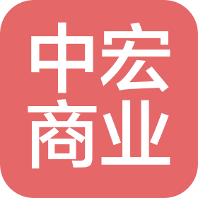 蘇州中宏商業(yè)經(jīng)營管理有限公司