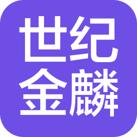 煙臺(tái)世紀(jì)金麟商務(wù)服務(wù)有限公司