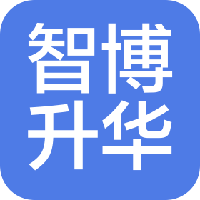 深圳市智博升華信息咨詢服務有限公司