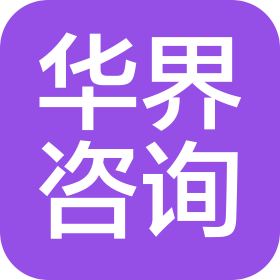 陜西華界企業(yè)管理咨詢有限公司