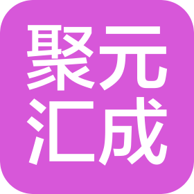 成都聚元匯成商務(wù)信息咨詢(xún)服務(wù)有限公司