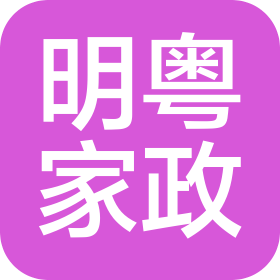 深圳市明粵家政服務(wù)有限公司