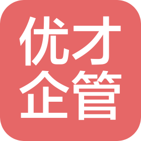 寧波優(yōu)才企業(yè)管理咨詢有限公司