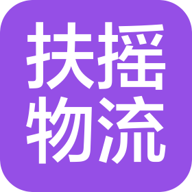 青島扶搖物流有限公司