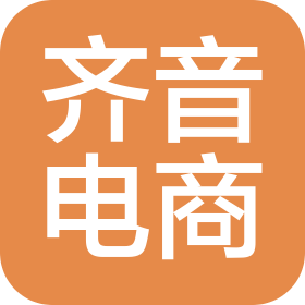 宿遷齊音電子商務(wù)有限公司