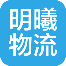 上海明曦物流有限公司