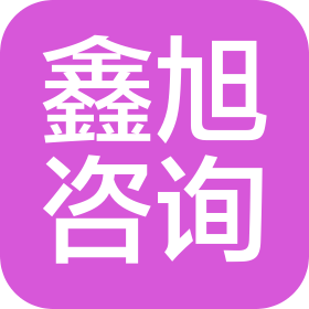 青島鑫旭企業(yè)咨詢(xún)管理有限公司