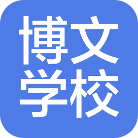 葉縣博文學校